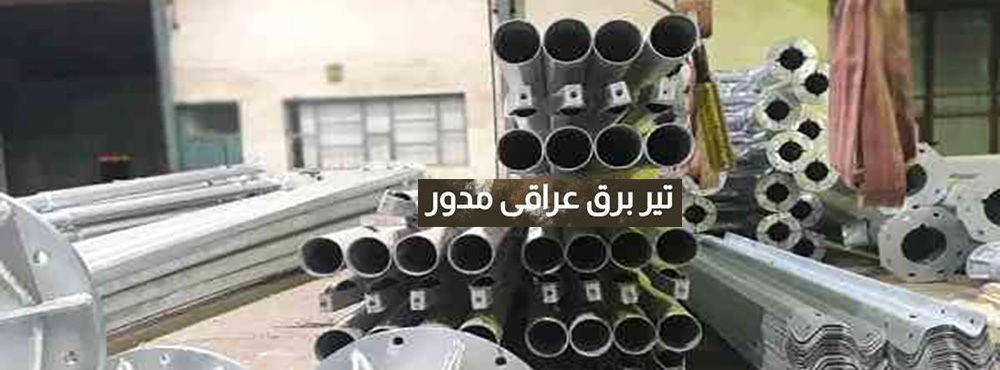 دکل عراقی مدور