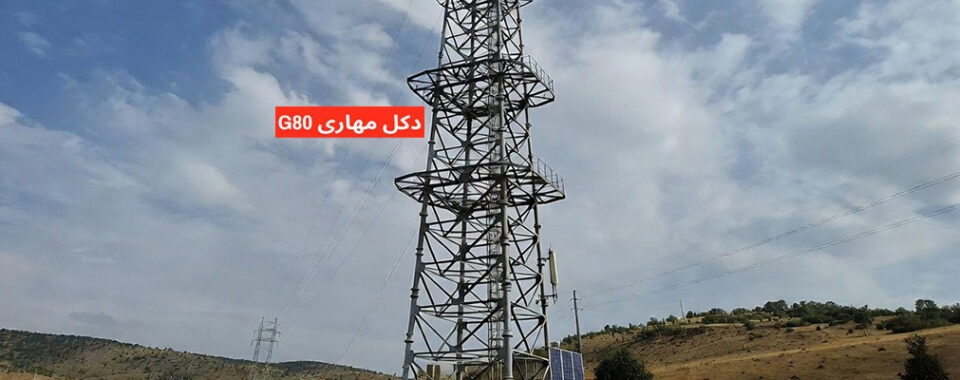 دکل مهاری G80