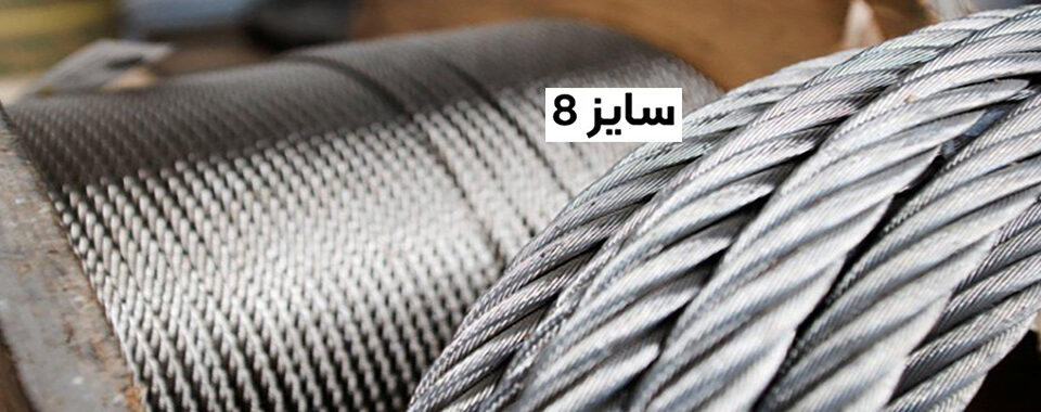 سیم مهار نمره ۸